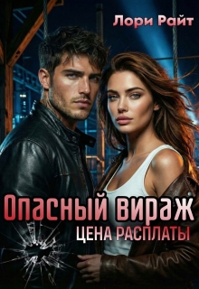 Опасный вираж. Цена расплаты (Анастасия)