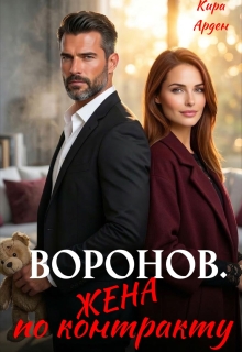 Воронов. Жена по контракту (Кира Арден)