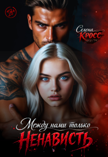 Между нами только Ненависть (Selena Cross)