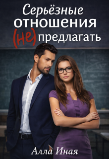 Серьезные отношения (не) предлагать (Алла Иная)