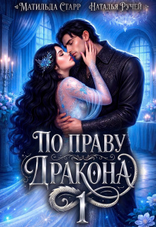 По праву Дракона (Наталья Ручей)
