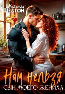 Нам нельзя. Сын моего жениха (Миранда Шелтон)