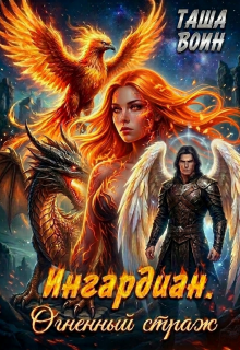 Ингардиан. Огненный страж (Таша Воин)
