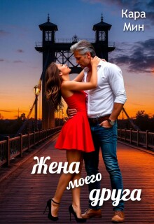 Жена моего друга (Кара Мин)