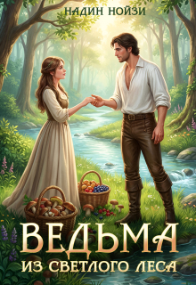 Ведьма из Светлого леса (Надин Нойзи)