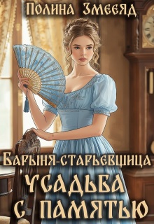 Барыня-старьевщица. Усадьба с памятью (Полина Змееяд (Аманда Франкон))