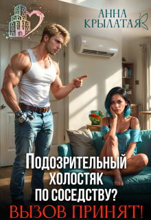Подозрительный холостяк по соседству? Вызов принят! (Анна Крылатая)