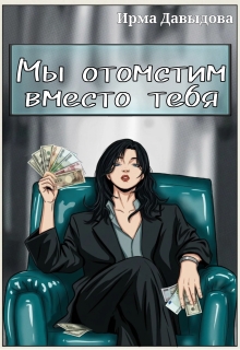 Мы отомстим вместо тебя (Ирма Давыдова)