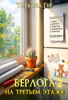 Берлога на третьем этаже 2 (Татьяна Гер)