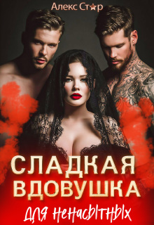 Сладкая вдовушка для ненасытных (Алекс Стар)