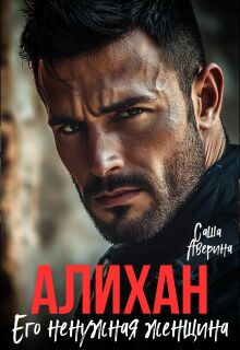 Алихан. Его ненужная женщина (Саша Аверина)