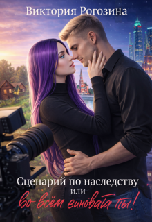 Сценарий по наследству или во всем виновата ты! (Виктория Рогозина)