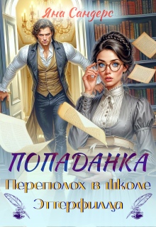 Попаданка. Переполох в школе Эттерфилда (Яна Сандерс)