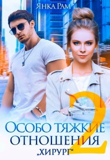 Особо тяжкие отношения — 2 (Янка Рам)