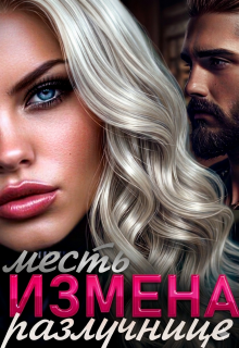 Измена. Месть разлучнице (Алия Ра)