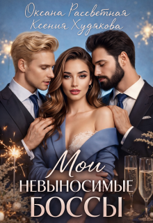 Мои невыносимые боссы (Ксения Худякова)
