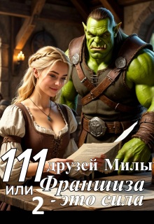 111 друзей Милы или Франшиза — это сила. Том 2 (Полина Лашина)