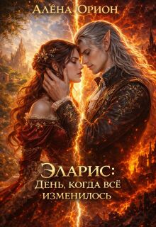 Эларис: День, когда всё изменилось (Алёна Орион)