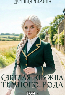 Светлая княжна темного рода (Евгения Зимина)