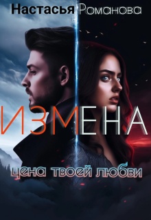 Измена. Цена твоей любви. (Настасья Романова)