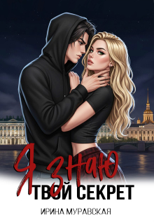 Я знаю твой секрет (Ирина Муравская)