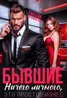 Бывшие. Ничего личного, это просто бизнес (Тая Бэк)