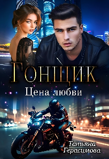 Гонщик. Цена любви (Тaтьяна Герасимова)