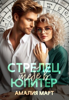 Стрелец тебе в Юпитер (Амалия Март)