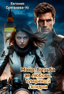 Мэйр. Борьба за любовь. Туманный Лондон (Евгения Султанова-Ус)