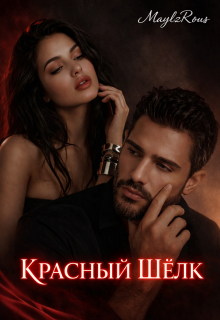 Красный шелк (MaylzRous)