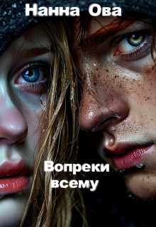 Вопреки всему (Аня Бугаева)