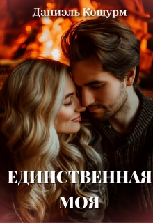 Единственная моя (Владислава Копурмеева)
