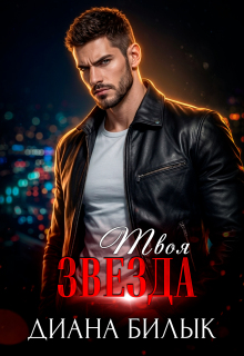 Твоя звезда (Диана Билык)