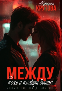 Между «да» и «может быть». Искушение на девичнике (Екатерина Крутова)
