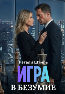 Игра в безумие (Нэтали Штиль)