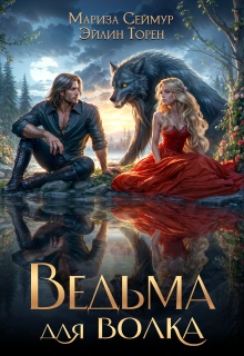 Ведьма для волка (Эйлин Торен)