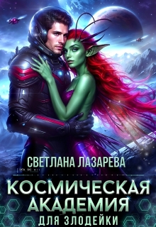 Космическая Академия для злодейки. Задача — не заблудиться! (Светлана Лазарева)