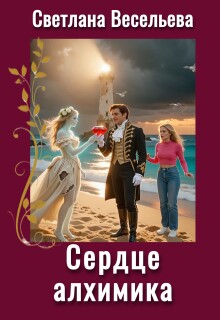 Сердце алхимика (Светлана Весельева)