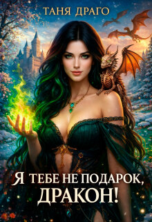 Я тебе не подарок, дракон! (Таня Драго)