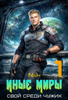 Иные Миры. Свой среди чужих. Том 1 (Nivh)
