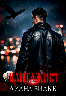 Шантажист (Диана Билык)