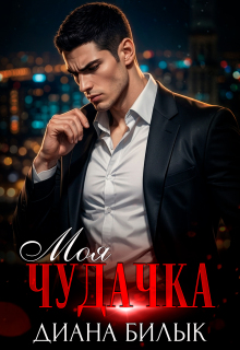 Моя чудачка (Диана Билык)