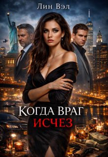 Когда враг исчез (Valeriya Dmitrieva)