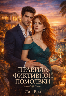 Правила фиктивной помолвки (Valeriya Dmitrieva)