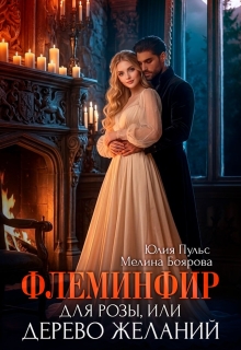 Флеминфир для Розы, или Дерево желаний (Боярова Мелина)