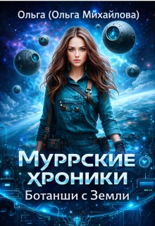 Муррские хроники ботанши с Земли (Ольга (Ольга Михайлова))