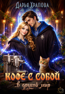 Кофе с собой… в другой мир (Дарья Храпова)