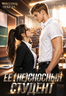 Ее несносный студент (Виктория Победа)