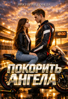 Покорить Ангела (Виктория Победа)