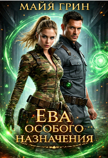 Ева особого назначения (Юлия Чушенкова)